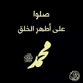 لوگوی کانال تلگرام achikalnabi — عاشق النبي..يصلي عليه.