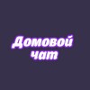 Логотип телеграм канала @achinsk_gorod — Чат дома Ачинск