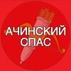Логотип телеграм канала @achinskspas — Ачинский СПАС