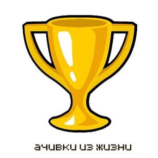 Логотип телеграм канала @achivzhizn — Ачивки из жизни