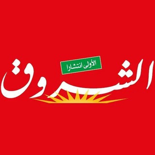 Logo de la chaîne télégraphique achourouk - Alchourouk Online