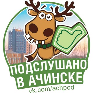 Логотип телеграм канала @achpod — Подслушано в Ачинске