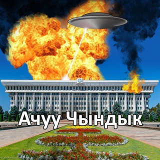 Логотип телеграм канала @achuu_chyndyk — Ачуу Чындык