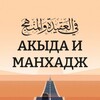 Логотип телеграм канала @acida_manhazh — Акыда и Манхадж