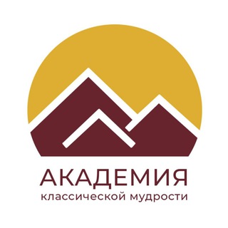 Логотип телеграм канала @acirussian — Академия Классической Мудрости