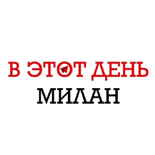 Логотип телеграм канала @acmilan_today — В ЭТОТ ДЕНЬ | МИЛАН 🇮🇹