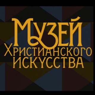 Логотип телеграм канала @acmuseum — Христианское искусство