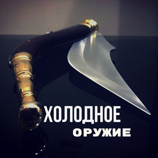 Логотип телеграм канала @acoldsteel1 — Холодное оружие knife в kайф