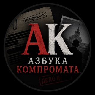 Логотип телеграм канала @acompromat_net — Азбука компромата