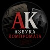 Логотип телеграм канала @acompromat_net — Азбука компромата