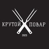 Логотип телеграм канала @acoolcook — КРУТОЙ ПОВАР