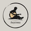 Логотип телеграм канала @acoustiiic — Акустика