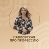 Логотип телеграм канала @acr_prof — Павловская про профессии и бизнес