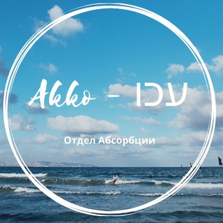 Логотип телеграм канала @acreabsorption — Отдел Абсорбции Акко