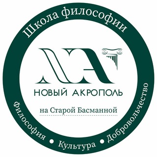 Логотип телеграм канала @acropolismskvostok — Новый Акрополь на Старой Басманной