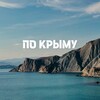 Логотип телеграм канала @acrosscrimea — ПО КРЫМУ