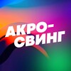 Логотип телеграм канала @acroswing — АКРО-СВИНГ