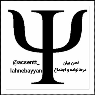 لوگوی کانال تلگرام acsentt_lahnebayyan — لحن بیان در خانواده و اجتماع