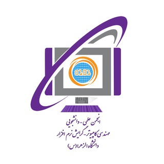 لوگوی کانال تلگرام acss0 — انجمن مهندسی کامپیوتر دانشگاه الزهرا(س)تهران