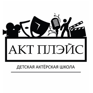 Логотип телеграм канала @act_place — ТЕАТРАЛЬНАЯ И ВОКАЛЬНАЯ СТУДИЯ ДЛЯ ДЕТЕЙ «АКТ ПЛЭЙС»
