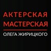 Логотип телеграм канала @actbox — Школа актёрского мастерства Олега Жирицкого