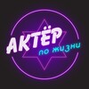 Логотип телеграм канала @acterpo — Актер по жизни