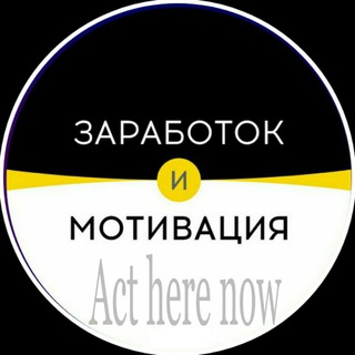 Логотип телеграм канала @actherenow — Заработок и мотивация