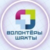 Логотип телеграм канала @activ_shachty — ВОЛОНТЁРЫ ШАХТЫ
