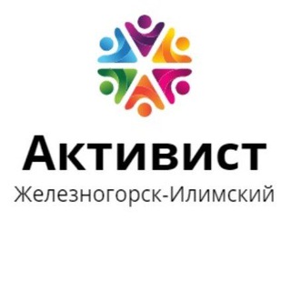 Логотип телеграм канала @active_zhlk — Активист г. Железногорск-Илимский
