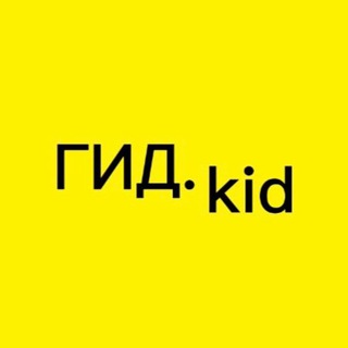 Логотип телеграм канала @activemommsk — ГИД.kid - досуг для семьи👨‍👩‍👧‍👦