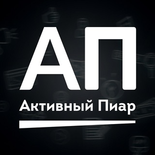 Логотип телеграм канала @activepublic — Активный Пиар | Маркетинг в Телеграм