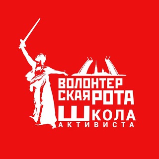 Логотип телеграм канала @activist_school — Школа Активиста «Волонтерской роты»