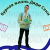 Логотип телеграм канала @activist_and_journalist — Бурная жизнь дяди Сени✨💪