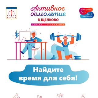 Логотип телеграм канала @activlivescholkovo — Активное долголетие г.о. Щелково