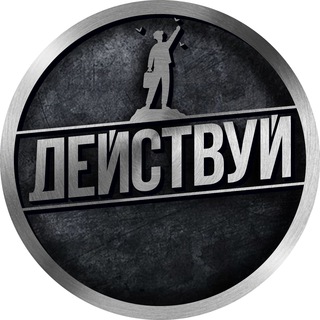 Логотип телеграм канала @actmotivator — ДЕЙСТВУЙ | МОТИВАТОР