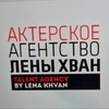Логотип телеграм канала @actorsbylenakhvan — Актерское агентство Лены Хван