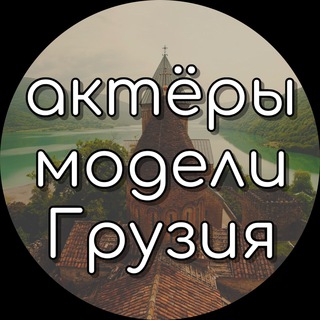 Логотип телеграм канала @actorsgeorgia — Актеры и модели в Грузии