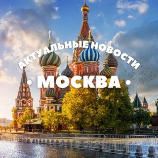 Telegram channel НОВОСТИ МОСКВЫ • АКТУАЛЬНЫЕ НОВОСТИ logo