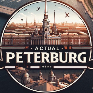 Логотип телеграм канала @actual_peterburg — Актуальный Петербург