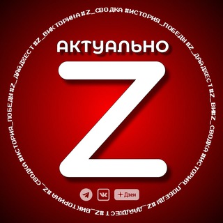 Логотип телеграм канала @actual_z — Актуально Z