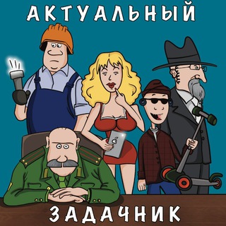 Логотип телеграм канала @actual_zadachnik — Актуальный задачник