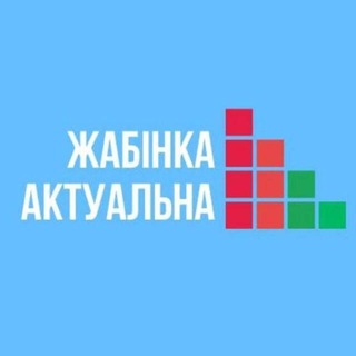 Логотип телеграм -каналу actual_zhabinka — Жабінка актуальна