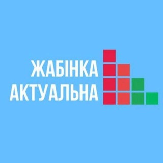 Telegram channel Жабінка актуальна logo