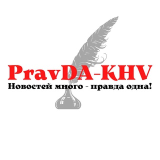 Логотип телеграм канала @actualkhv27 — PravDA-KHV