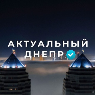 Логотип телеграм -каналу actualno_dnepr — Актуальный Днепр