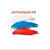 Логотип телеграм канала @actualnoru — АКТУАЛЬНО 🇷🇺 ШТУЛЬМАН