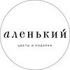 Логотип телеграм канала @acvetok_ru — Аленький | Цветочный салон