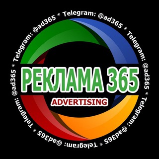 Логотип телеграм канала @ad_365 — БЕСПЛАТНАЯ РЕКЛАМА 365 ТЕЛЕГРАМ