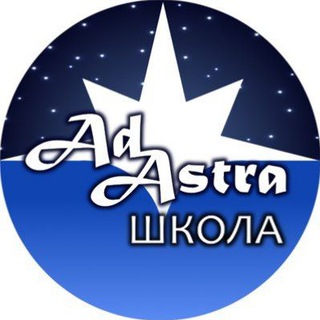 Логотип телеграм канала @ad_astra_schola — Школа Ad Astra