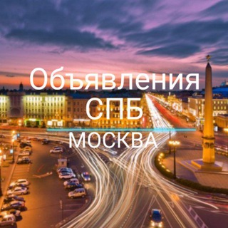 Логотип телеграм канала @ad_spb_tyt — Объявления Санкт-Петербург и Москва👌